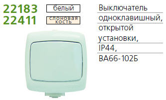 ������������� 1-��. �� ����� IP 44 ���. SchE VA66-102B-BI (��66-102�-��)